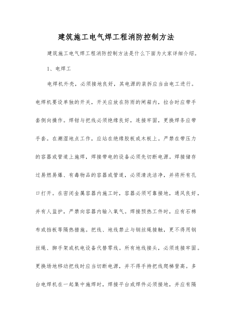 建筑施工电气焊工程消防控制方法_第1页
