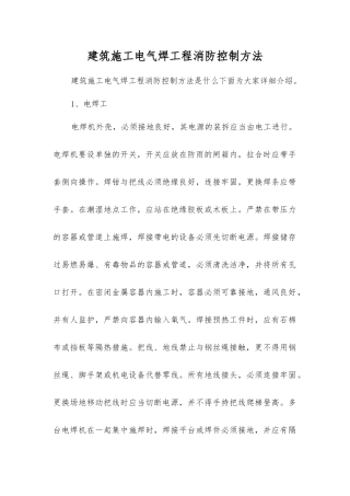 建筑施工电气焊工程消防控制方法