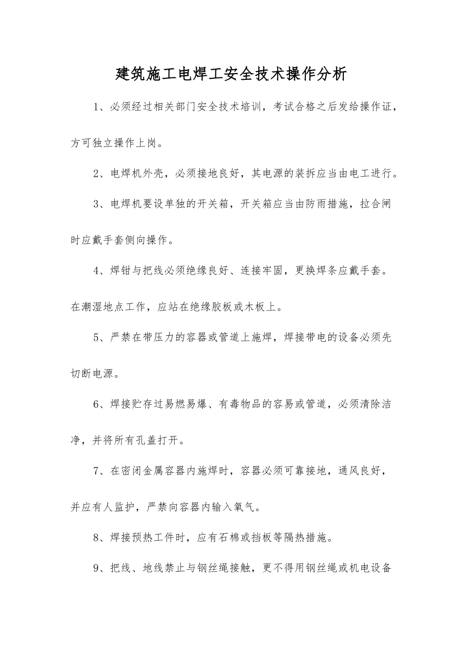 建筑施工电焊工安全技术操作分析_第1页