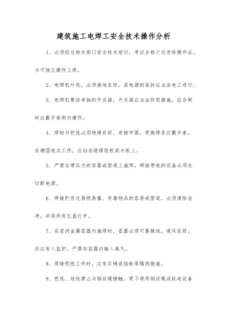 建筑施工电焊工安全技术操作分析
