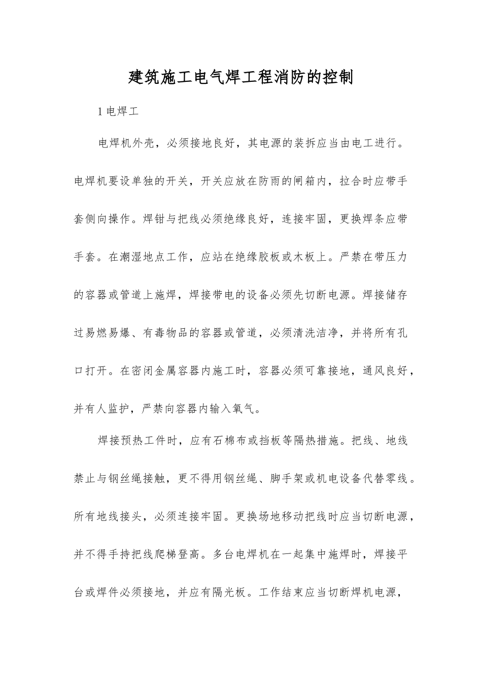 建筑施工电气焊工程消防的控制_第1页