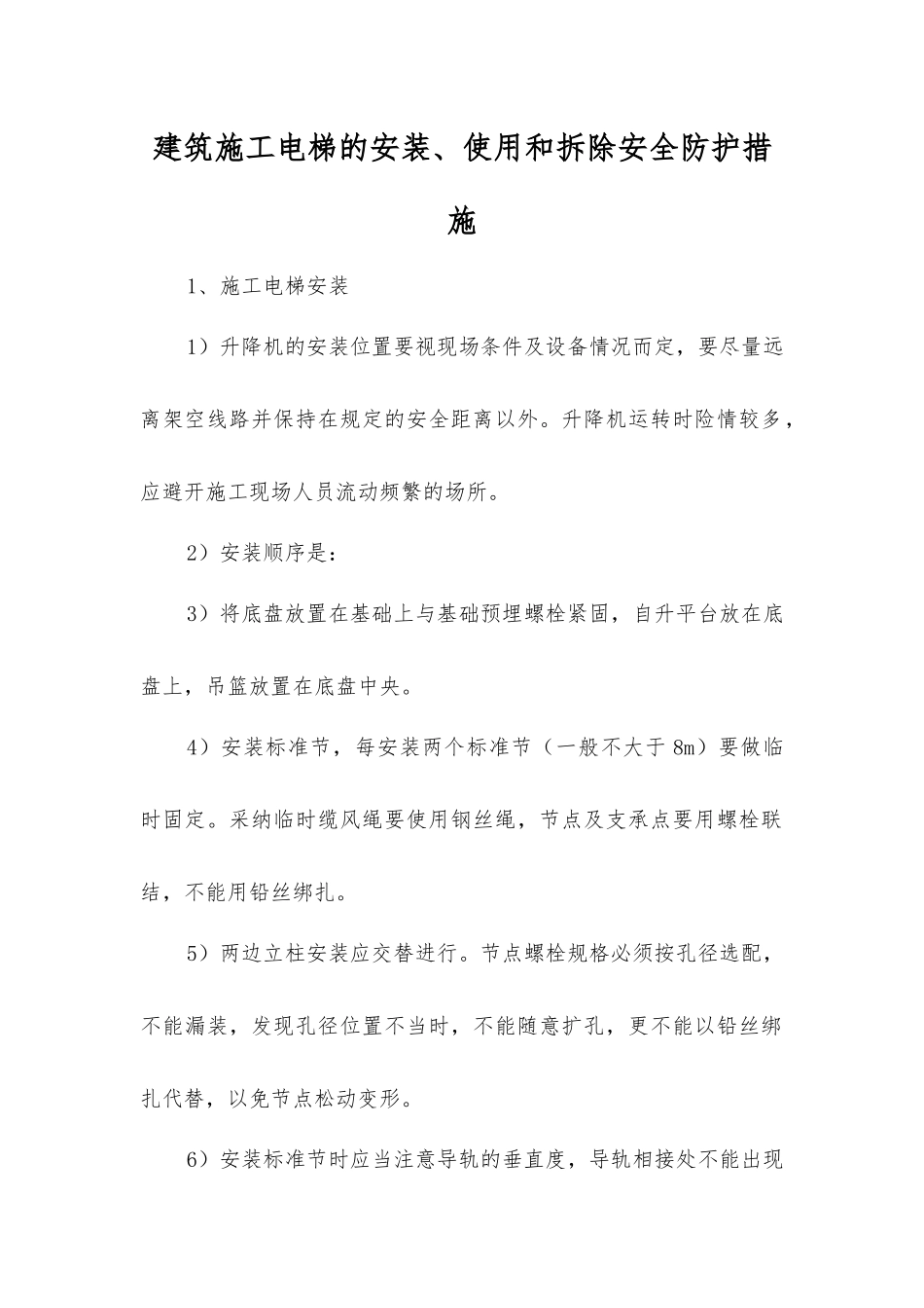 建筑施工电梯的安装、使用和拆除安全防护措施_第1页