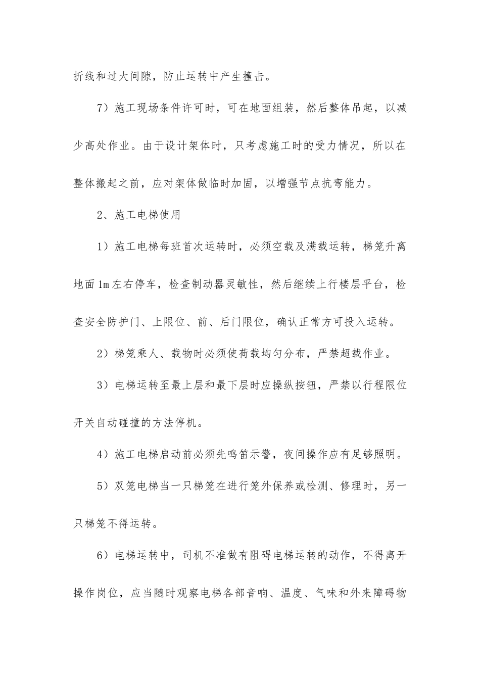 建筑施工电梯的安装、使用和拆除安全防护措施_第2页