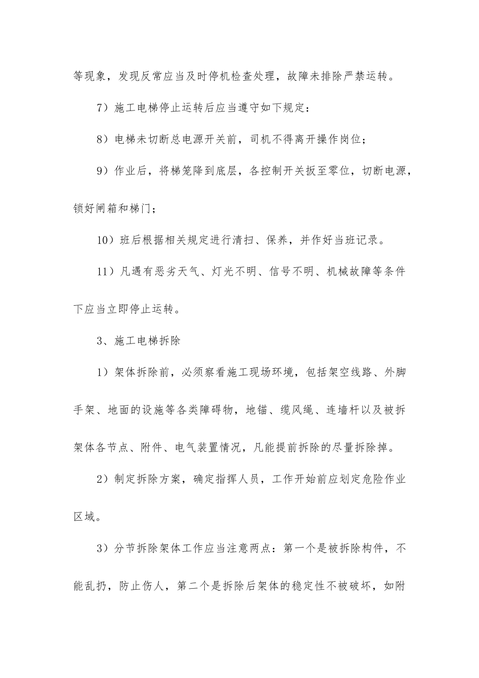 建筑施工电梯的安装、使用和拆除安全防护措施_第3页