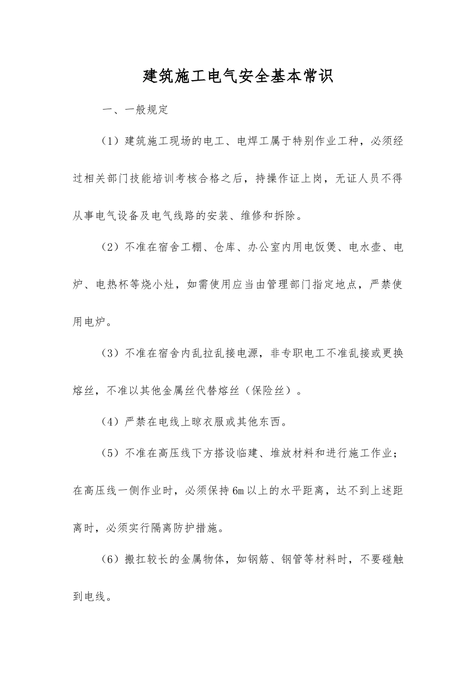 建筑施工电气安全基本常识_第1页