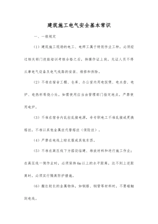 建筑施工电气安全基本常识