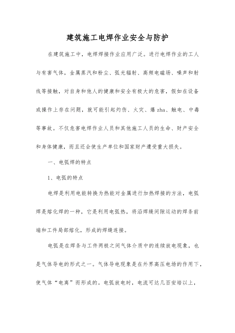 建筑施工电焊作业安全与防护_第1页