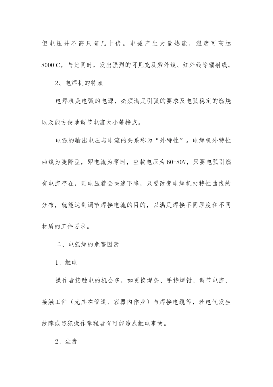 建筑施工电焊作业安全与防护_第2页