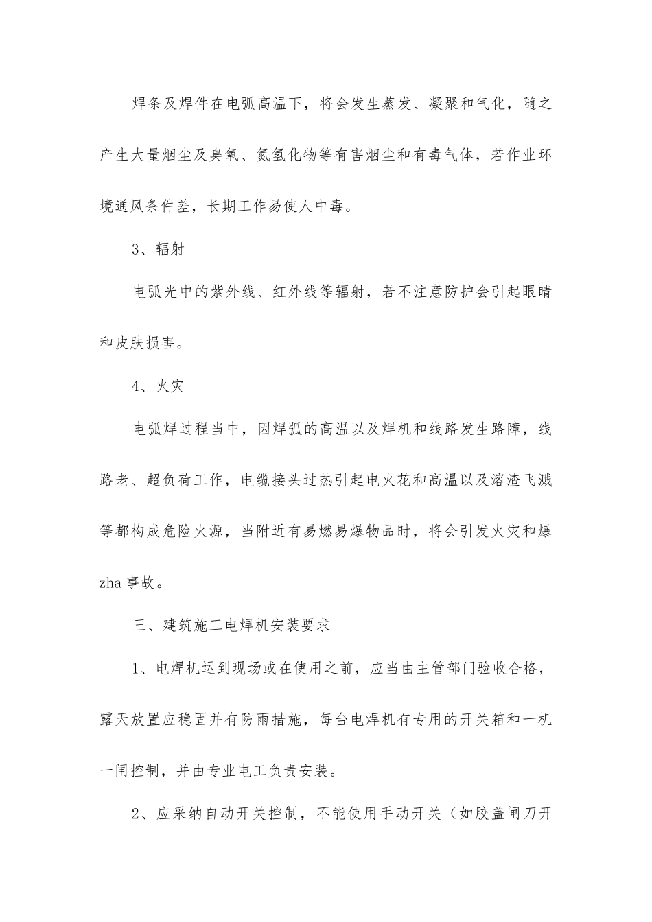 建筑施工电焊作业安全与防护_第3页