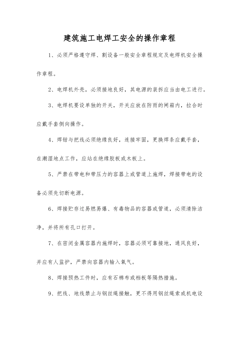建筑施工电焊工安全的操作规程_第1页
