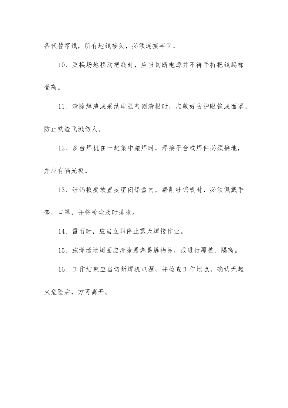 建筑施工电焊工安全的操作规程_第2页
