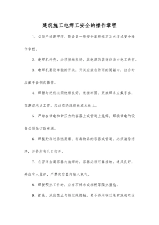 建筑施工电焊工安全的操作规程