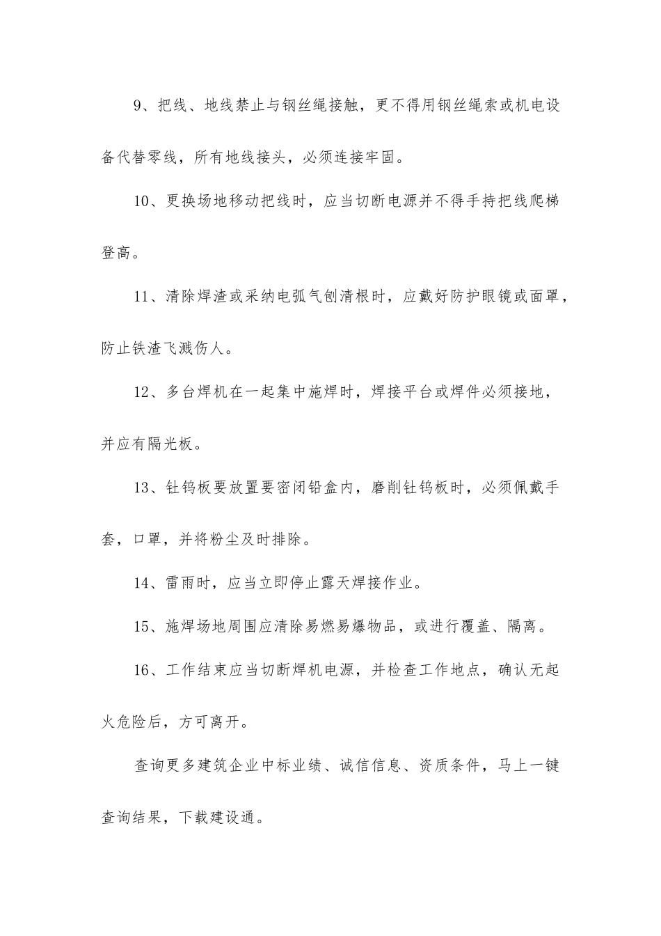 建筑施工电焊工安全操作的规程_第2页