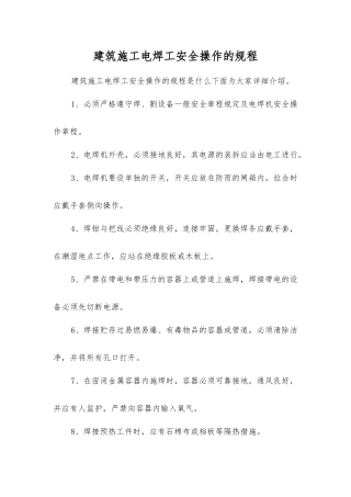 建筑施工电焊工安全操作的规程