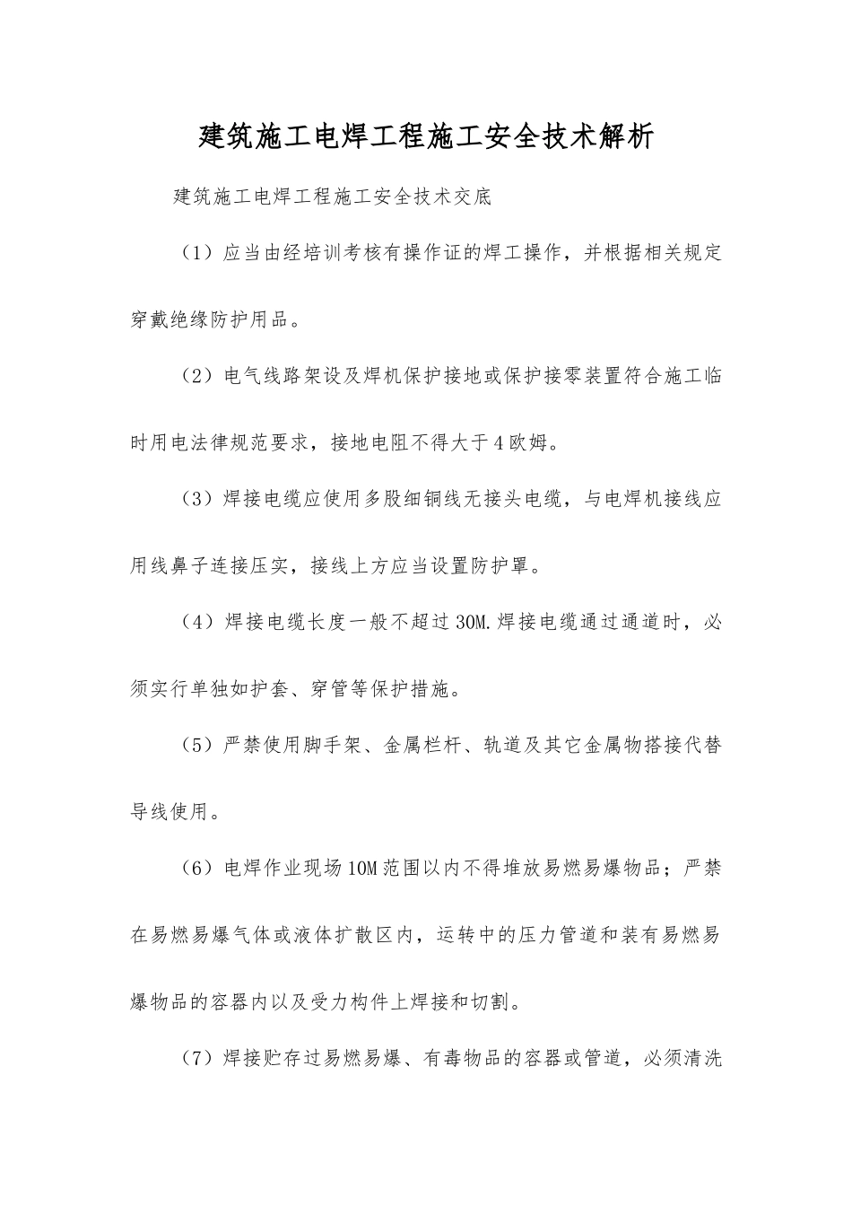 建筑施工电焊工程施工安全技术解析_第1页