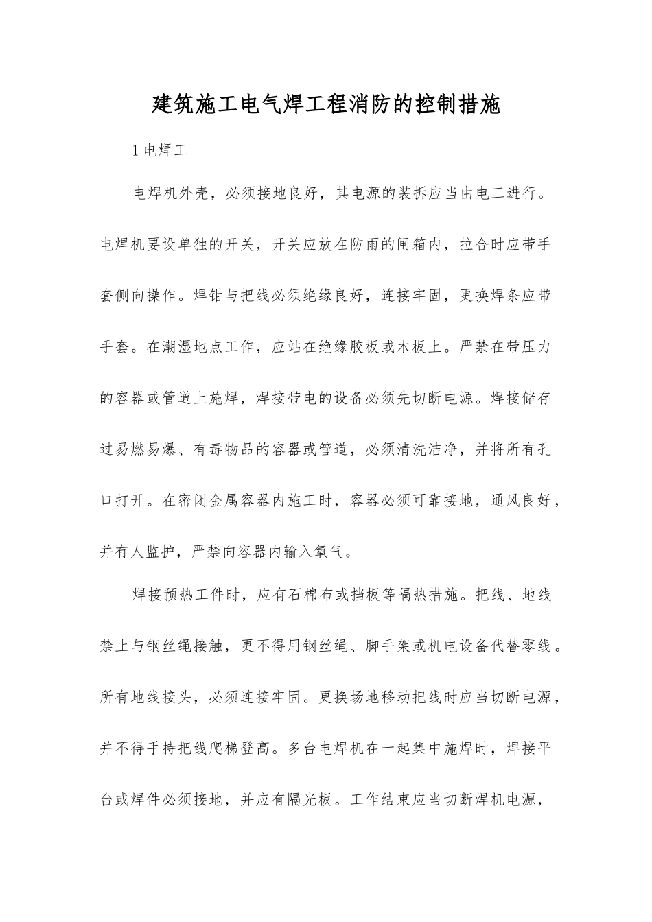 建筑施工电气焊工程消防的控制措施_第1页