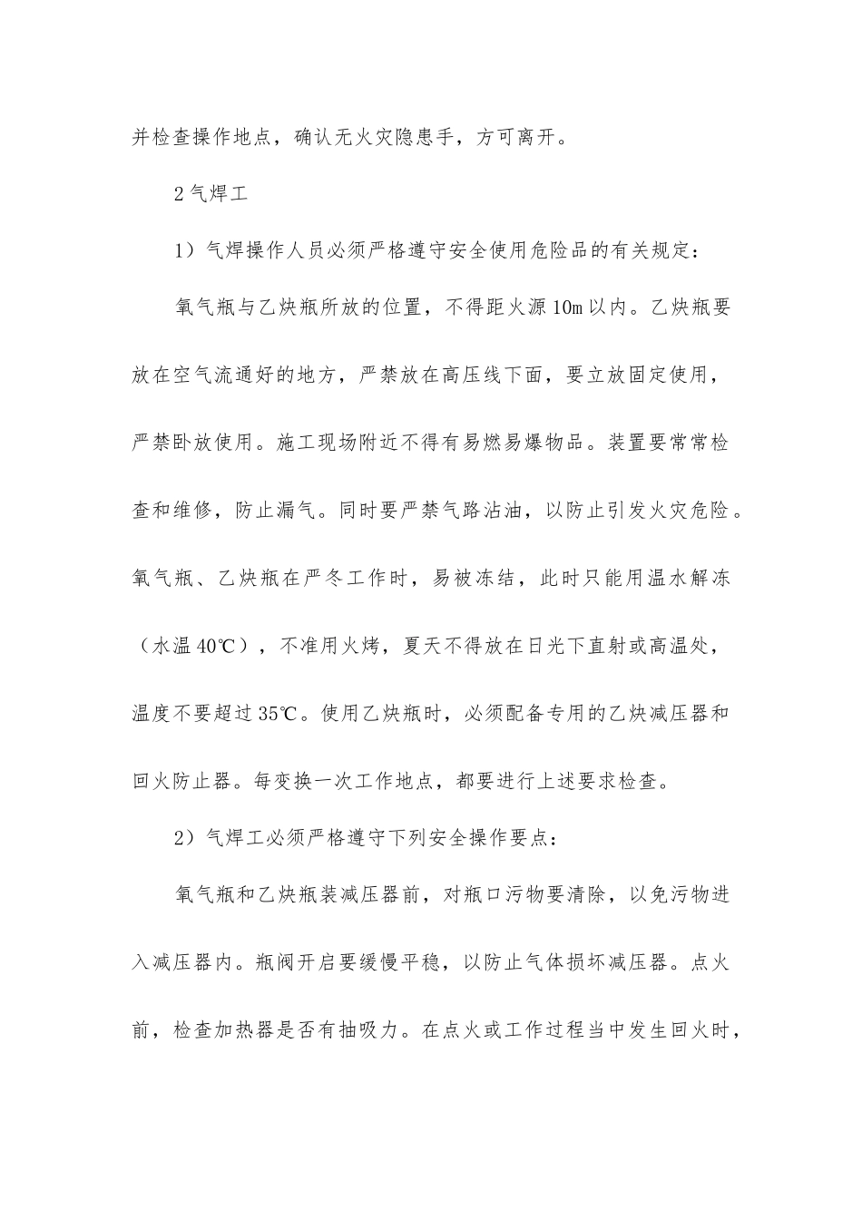 建筑施工电气焊工程消防的控制措施_第2页