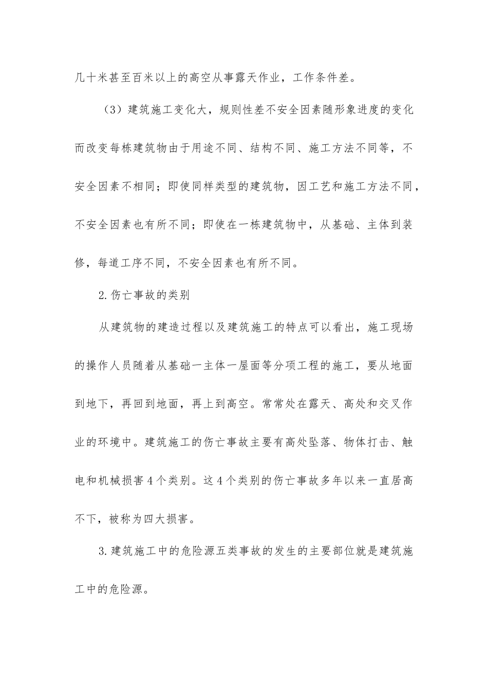 建筑施工的特点及伤亡事故的类别_第2页