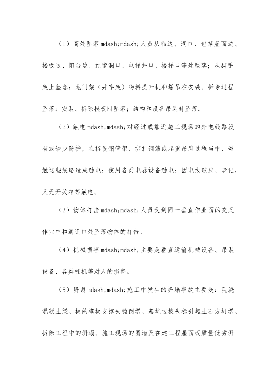 建筑施工的特点及伤亡事故的类别_第3页