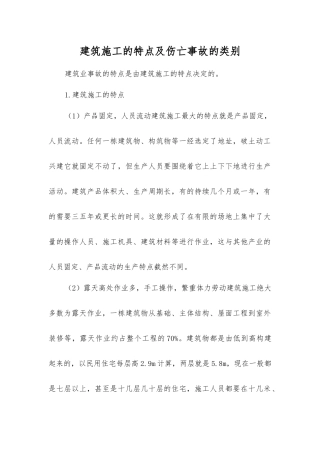 建筑施工的特点及伤亡事故的类别