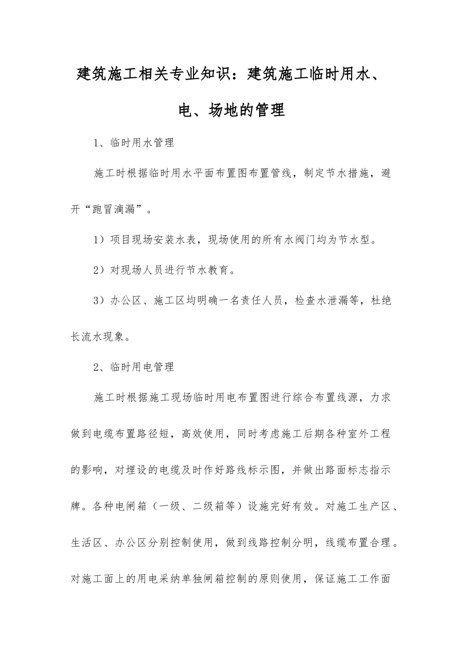 建筑施工相关知识建筑施工临时用水、电、场地的管理_第1页