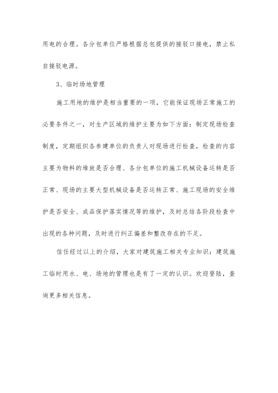 建筑施工相关知识建筑施工临时用水、电、场地的管理_第2页