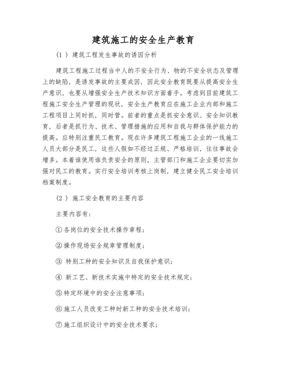 建筑施工的安全生产教育_第1页