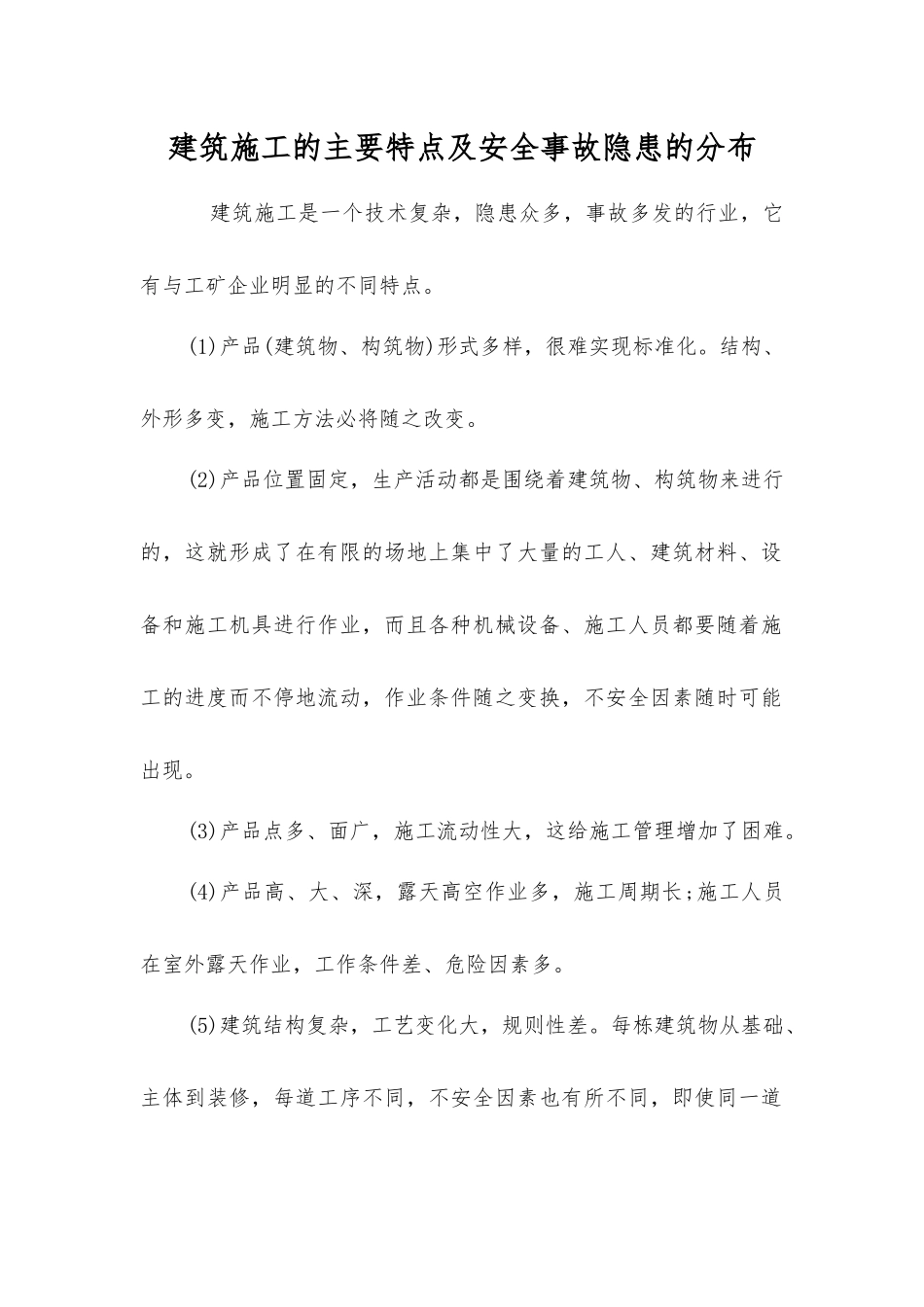 建筑施工的主要特点及事故隐患的分布_第1页