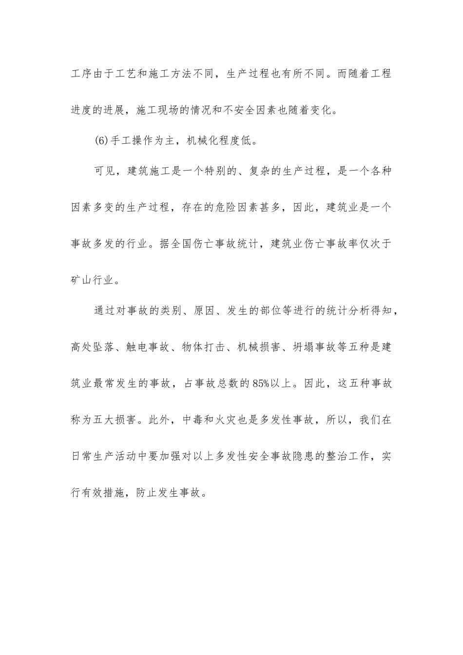 建筑施工的主要特点及事故隐患的分布_第2页