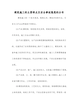 建筑施工的主要特点及事故隐患的分布
