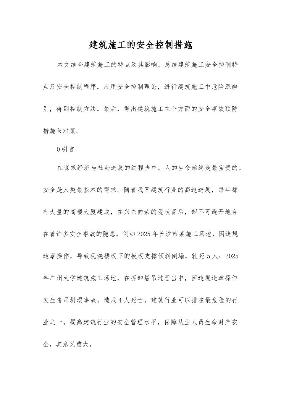 建筑施工的安全控制措施_第1页