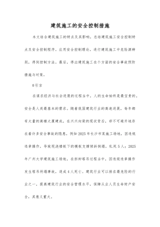 建筑施工的安全控制措施
