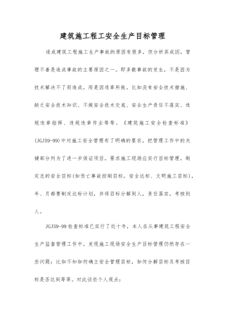 建筑施工程工安全生产目标管理