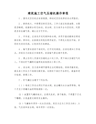 建筑施工空气压缩机操作规程