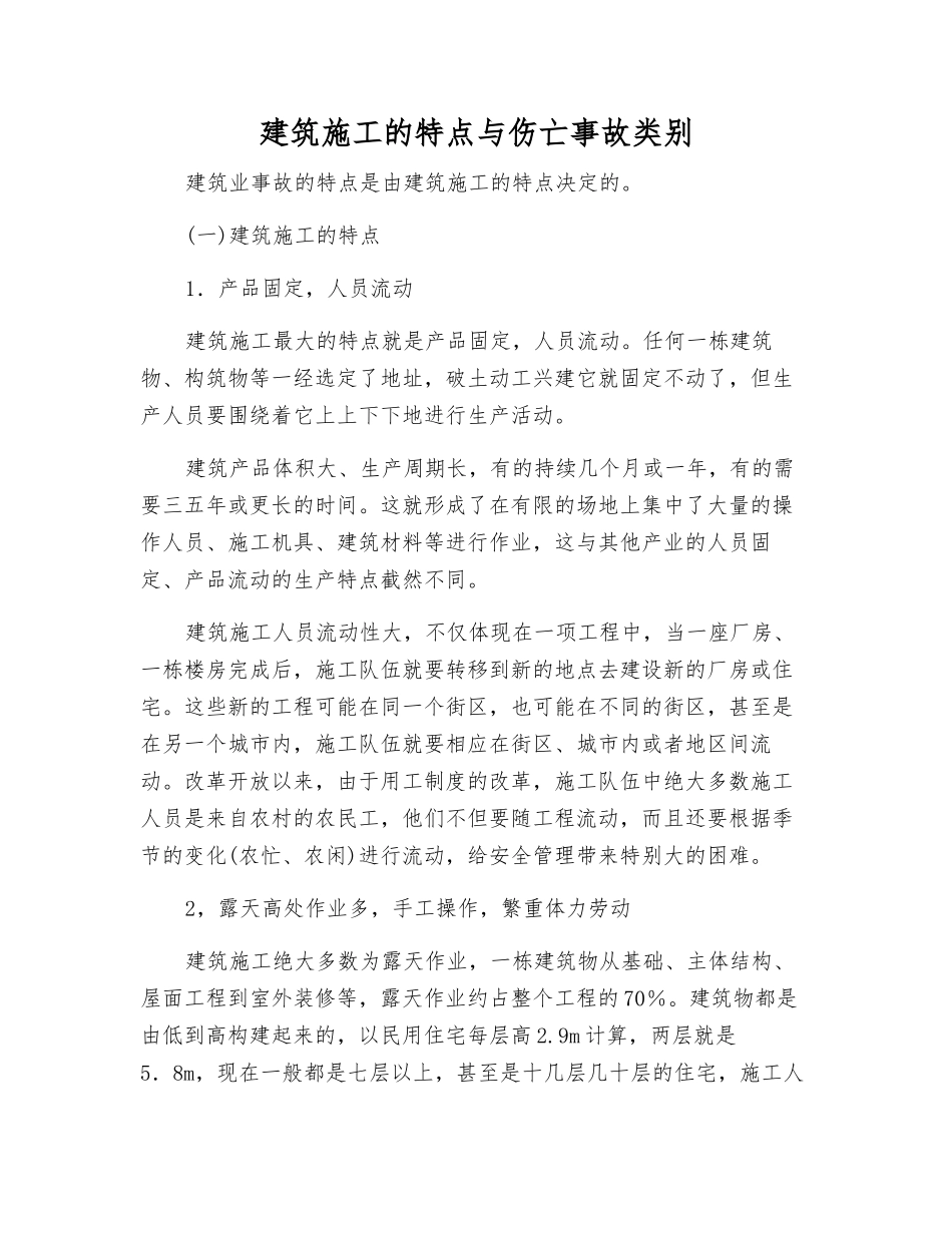 建筑施工的特点与伤亡事故类别_第1页