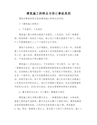 建筑施工的特点与伤亡事故类别
