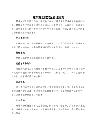 建筑施工的安全管理措施