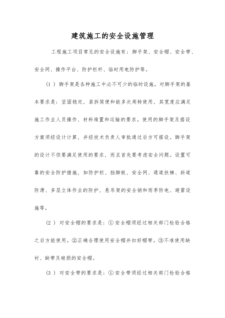 建筑施工的安全设施管理_第1页