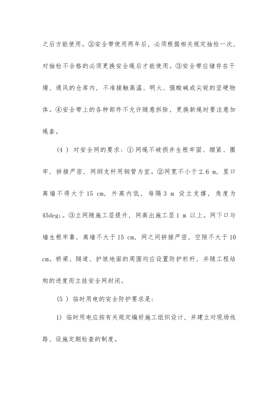 建筑施工的安全设施管理_第2页