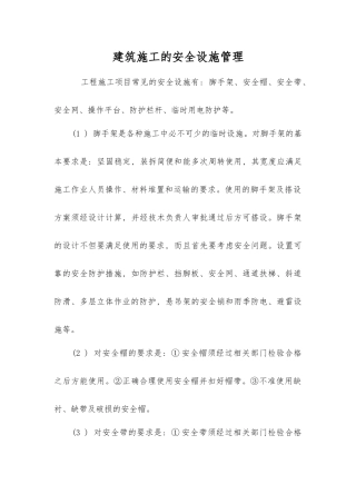 建筑施工的安全设施管理