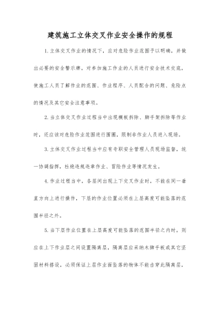 建筑施工立体交叉作业安全操作的规程