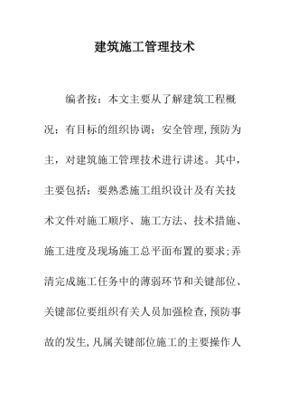建筑施工管理技术