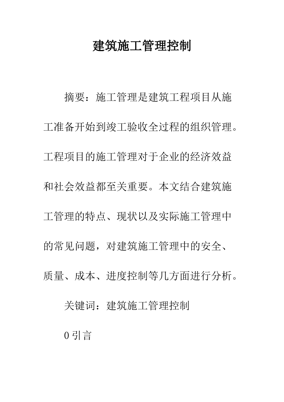 建筑施工管理控制_第1页
