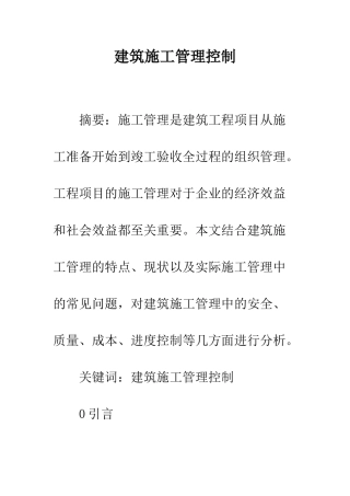 建筑施工管理控制