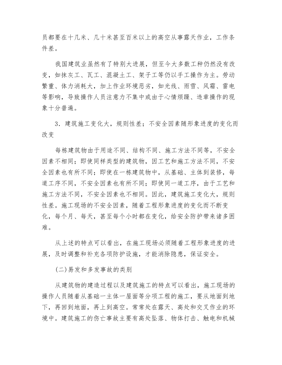 建筑施工的特点及伤亡事故类别_第2页