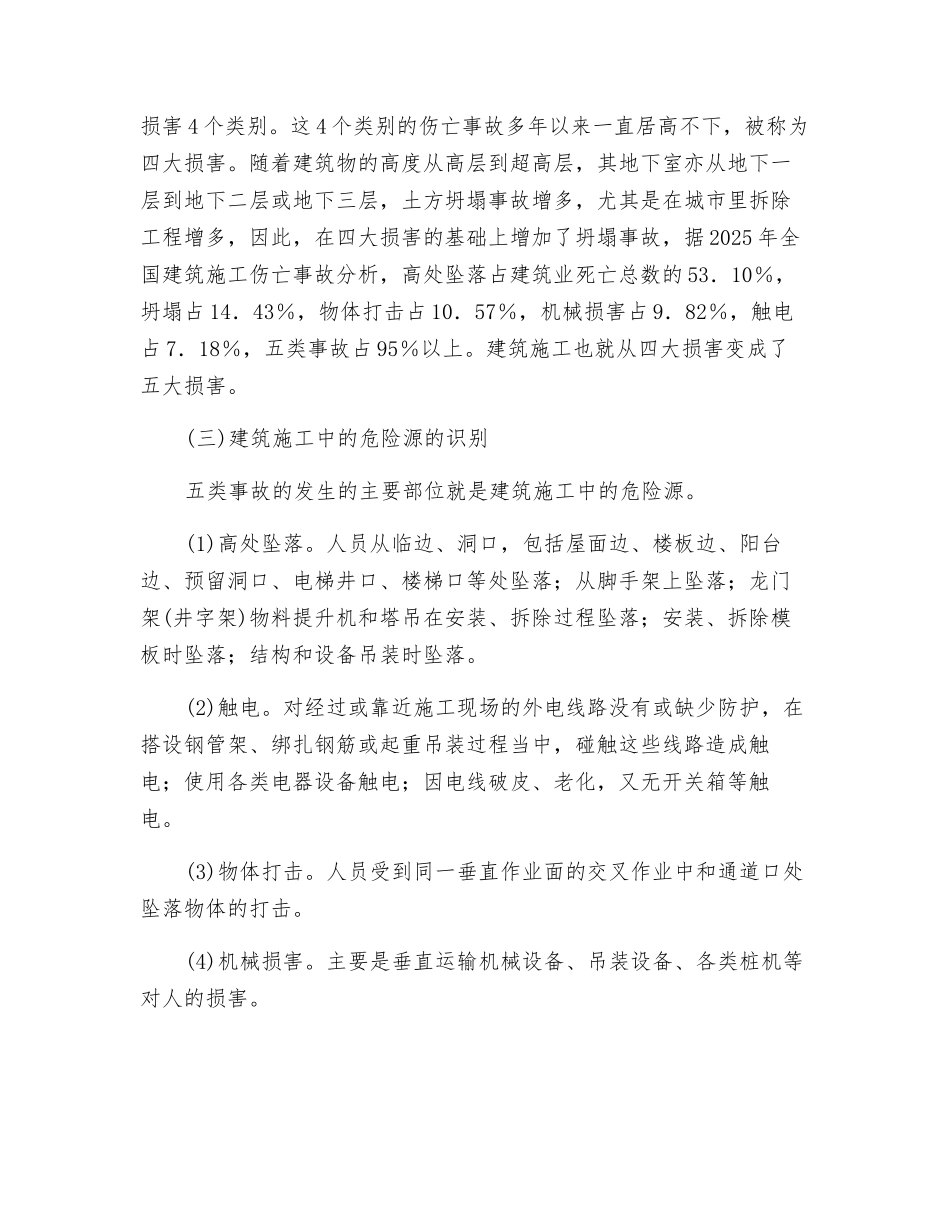 建筑施工的特点及伤亡事故类别_第3页