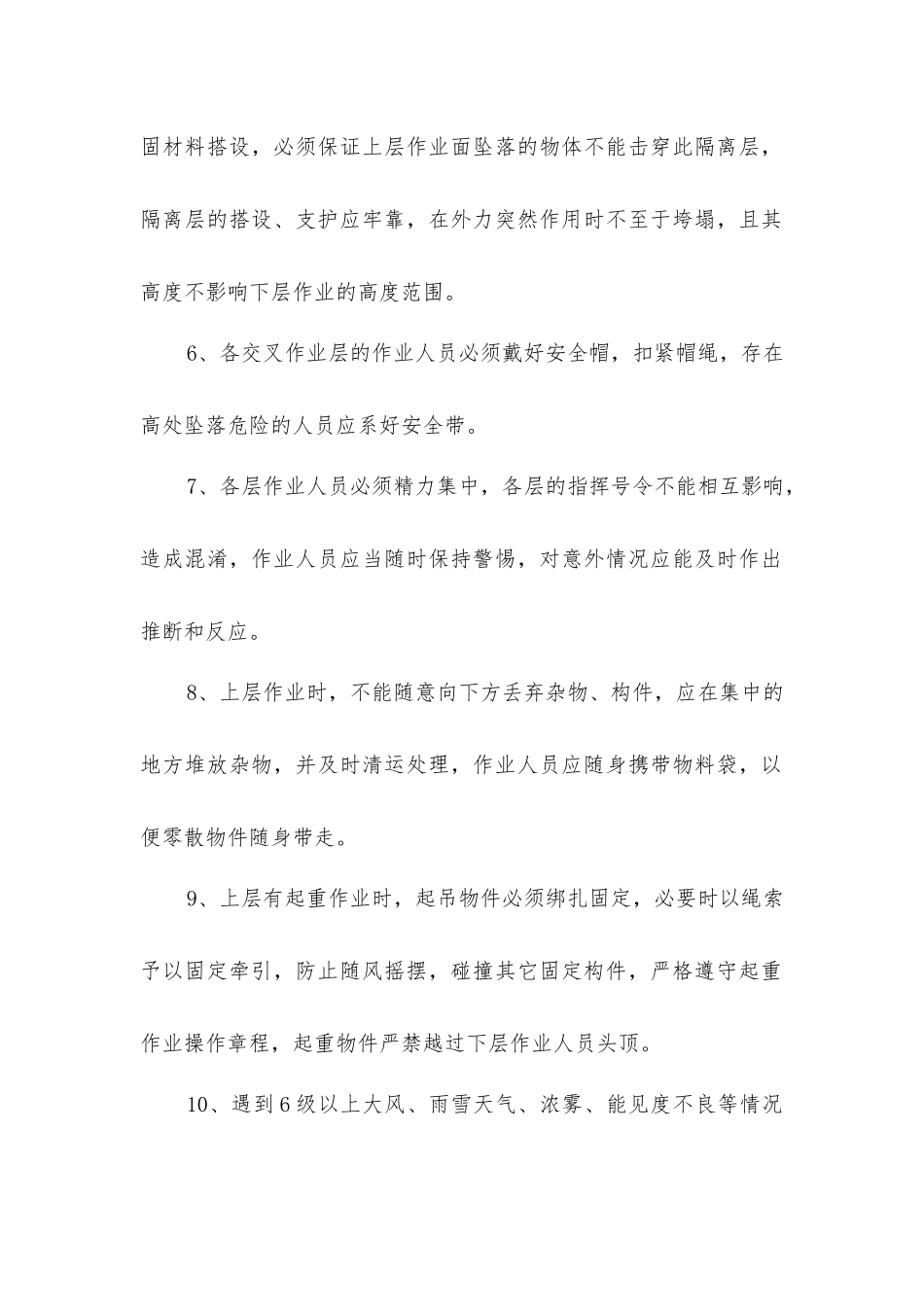 建筑施工立体交叉作业安全的操作规程_第2页