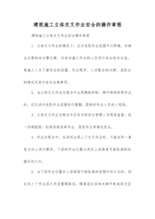 建筑施工立体交叉作业安全的操作规程