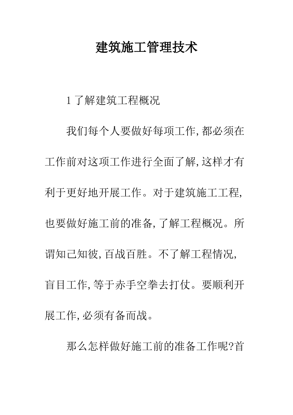 建筑施工管理技术-1_第1页