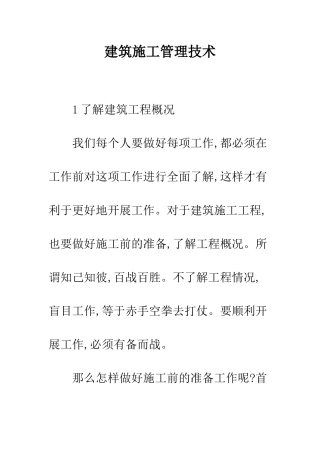 建筑施工管理技术-1